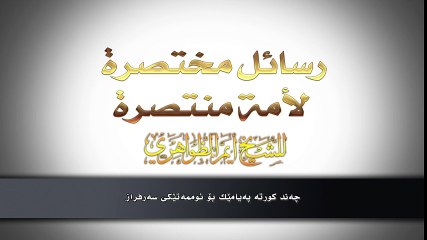 کێ قورئان ئەپارێزێ ؟ | د. أيمن الظواهري