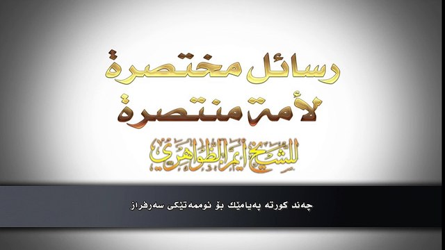 کێ قورئان ئەپارێزێ ؟ | د. أيمن الظواهري
