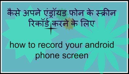 How To Record Your Android Mobile Screen No PC required. No Root Required. Hindi Video.