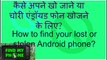 How to find your lost or stolen Android phone? How to find your stolen Android phone?
