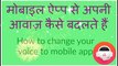 How to Change your Voice with a Voice Changer App? Mobile app se apni awaaz kaise badalte hain?