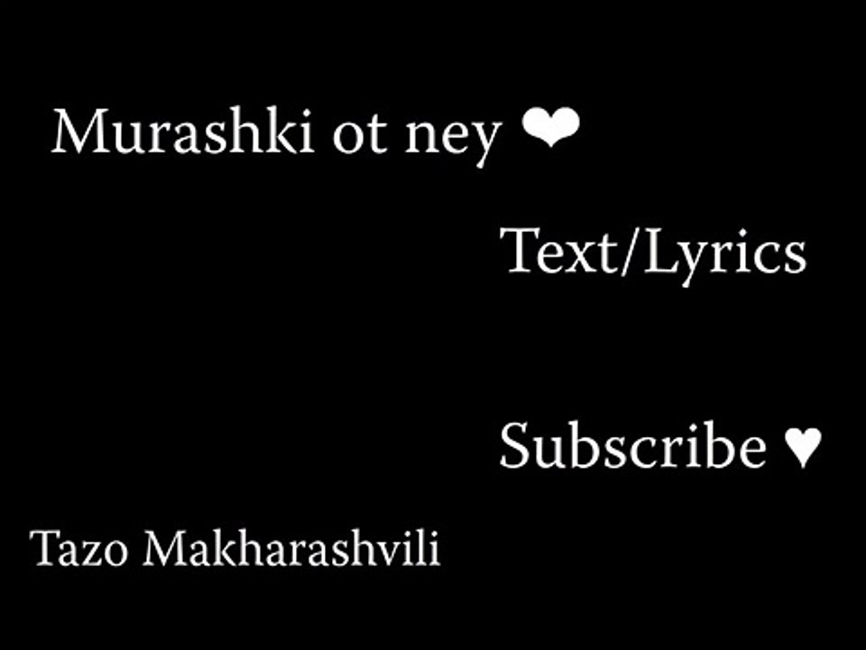 Murashki Ot Ney ♥ Text Lyrics