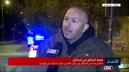 اندلاع عدد من الحرائق في جبال القدس عقب ساعات من الهدوء