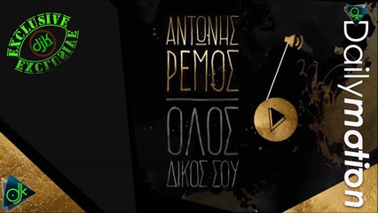 ΑΝΤΏΝΗΣ ΡΈΜΟΣ — ΌΛΟΣ ΔΙΚΌΣ ΣΟΥ