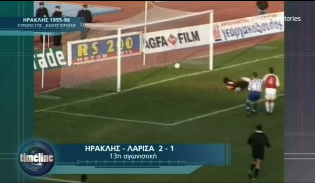 13η Ηρακλής-ΑΕΛ 2-1 1995-96 Novasportsstories