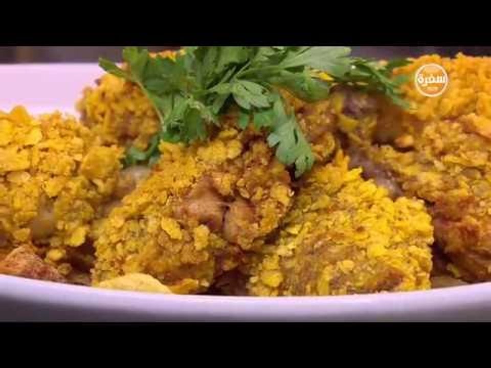 دجاج مقرمش بالليمون  | الشيف شربيني