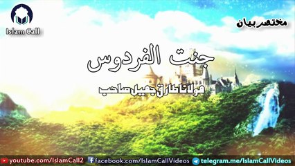 Beauty of Jannat ul Firdous | Top Level of Jannah | Maulana Tariq Jameel