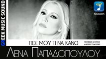 ΛΠ| Λένα Παπαδοπούλου - Πες μου τι να κάνω  | (Official mp3 hellenicᴴᴰ music web promotion)  Greek- face