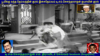 Devaki 1951 TM Soundararajan Legend  &   டி.எம்.சௌந்தரராஜன் எம். திராவிடச் செல்வம் facebook (Singapore)  &  Tms Daasan Lrs