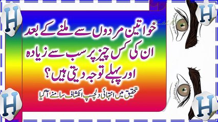 Interesting Facts About Women In Urdu || Tips In Urdu ||  عورت کو مرد کی کونسی چیز اچھی لگتی ہے