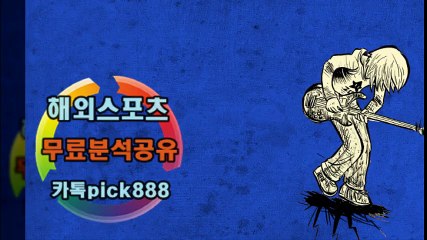 해외스포츠분석#해외스포츠무료분석#해외스포츠픽#해외축구분석#해외야구분석#해외농구분석7