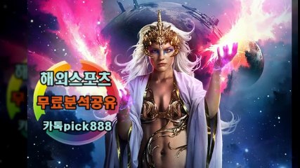 해외스포츠분석#해외스포츠무료분석#해외스포츠픽#해외축구분석#해외야구분석#해외농구분석11