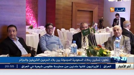 تعاون  تدشين رحلات السعودية المجدولة بين بلاد الحرمين الشريفين والجزائر