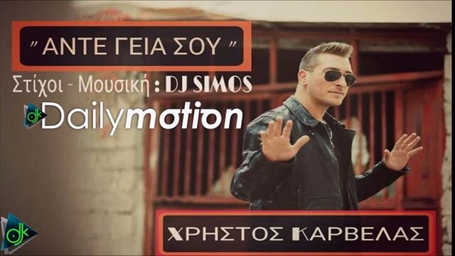Χρήστος Καρβέλας - Άντε Γειά Σου