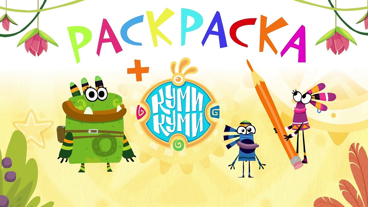 Учим цвета с Куми-Куми - Мультик-раскраска - Солнечная энергия - Развивающие мультфильмы для малышей