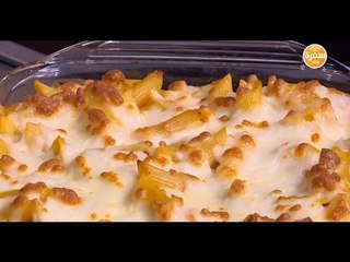 مكرونة بالرومي المدخن وصوص روزيه | سالي فؤاد