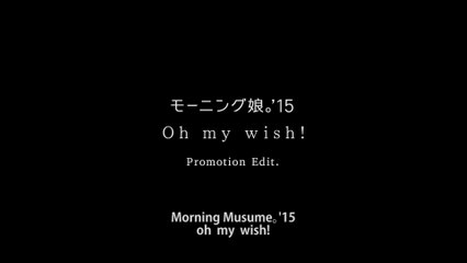 モーニング娘。'15『Oh my wish!』(Morning Musume。'15[Oh my wish!]) (Promotion Edit)
