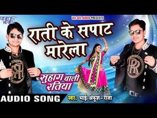 राती के सपाट मारेला - Rati Ke Sapaat Marela - Ankush Raja - Bhojpuri Hot Songs 2016 new