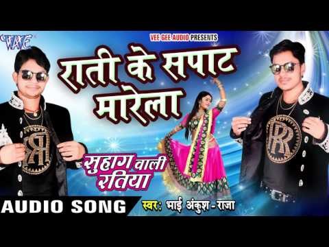 राती के सपाट मारेला - Rati Ke Sapaat Marela - Ankush Raja - Bhojpuri Hot Songs 2016 new