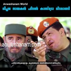 വിപ്ലവ നായകന്‍ ഫിദല്‍ കാസ്‌ട്രോ വിടവാങ്ങി #AnweshanamWorld