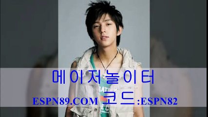 메이저놀이터⇔♥⇔ ESPN89.COM 코드:ESPN82⇔♥⇔ 안전공원
