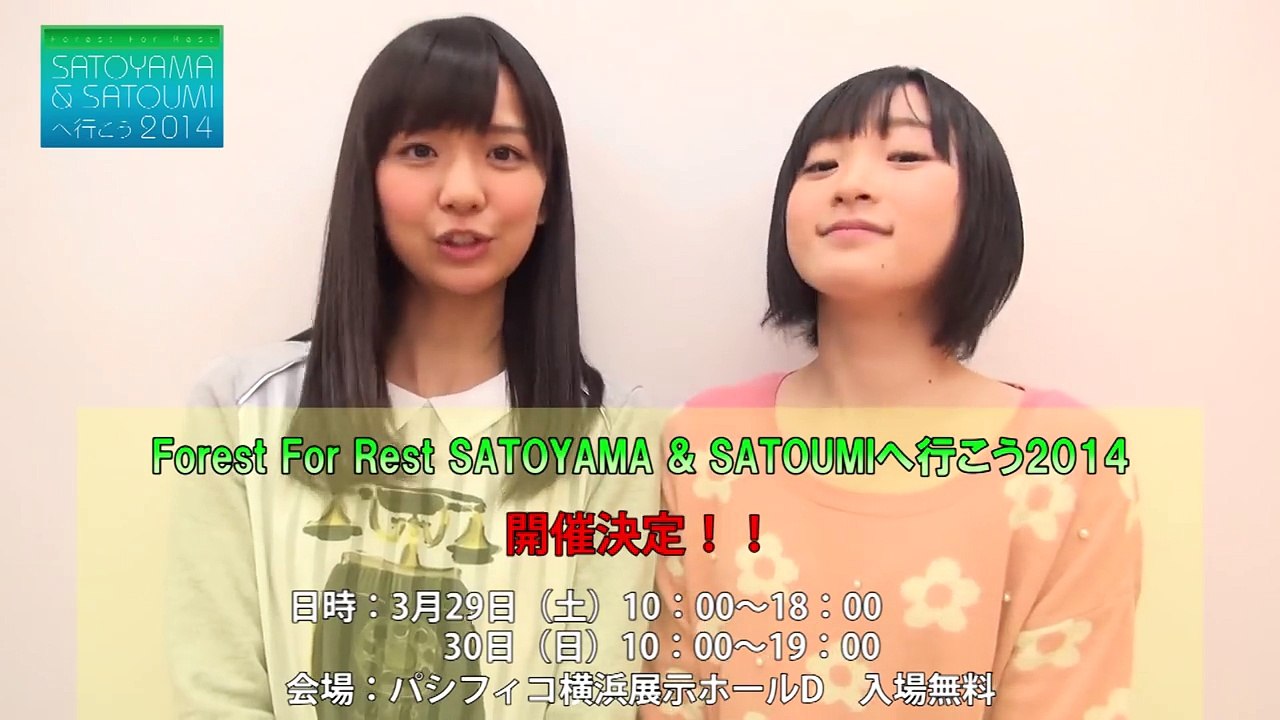 「Forest For Rest SATOYAMA & SATOUMIへ行こう2014」宮崎由加・宮本佳林