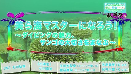 「美ら海マスターになろう!〜ダイビングの魅力、サンゴの大切さをまなぶ〜」開催！
