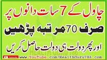 Ameer Hone Ka Wazifa  Wazifa For Wealth 7 dane Chawal ka Amal  مالدار بن جایں in