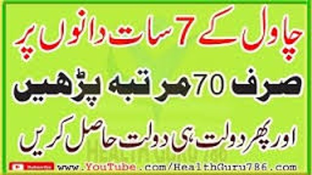 Ameer Hone Ka Wazifa Wazifa For Wealth 7 dane Chawal ka Amal مالدار بن جایں in