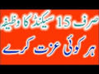 sirf 15 Second Ka Wazifa Har Koi Izzat Kare Behtareen Amal by media-best786 subscribe