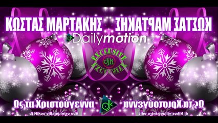 Κώστας Μαρτάκης - Ως Τα Χριστούγεννα (Dj Nikos Village Intro Edit)