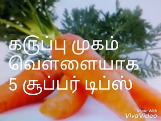 Face Beauty Tips in Tamil Language Skin Whitening Mugam Vellaiyaga முகம் சிவப்பாக