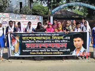 ময়মনসিংহে ছাত্র হত্যা মামলার আসামিকে গ্রেফতারের দাবিতে মানববন্ধন