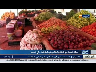 ميلة  ذهنية بيع المنتوج الفلاحي في الطرقات ... اي تصدير