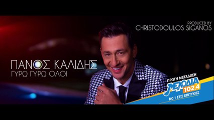 Πάνος Καλίδης – Γύρω Γύρω όλοι
