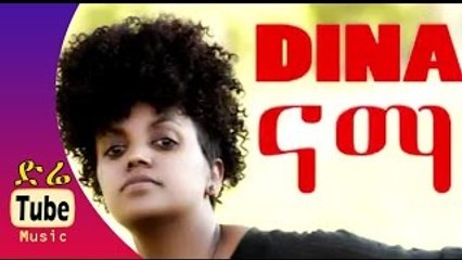 Dina Anteneh - Nama (ናማ) - New Best Ethiopian Music Video 2015