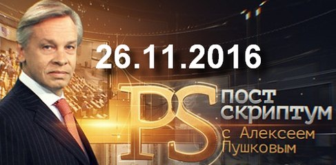Постскриптум с Алексеем Пушковым 26.11.2016
