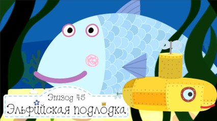 Эльфийская подлодка Бен и Холли все новые серии 2016 подряд на русском без остановок в fullHD 1080