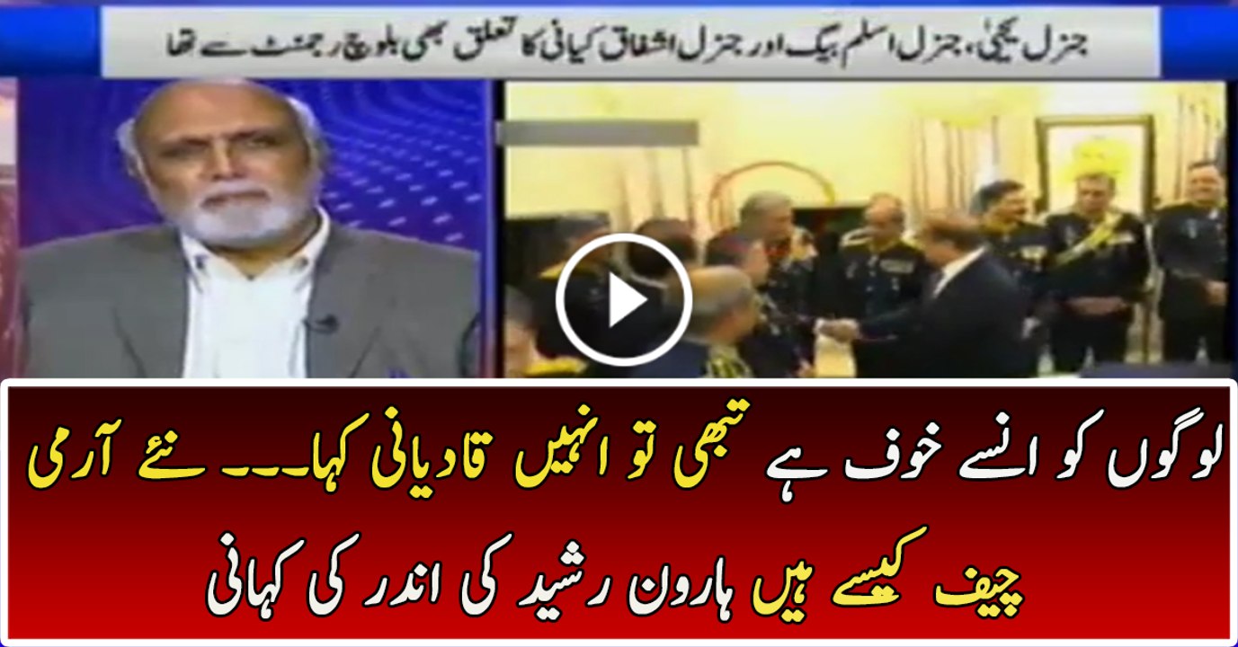 Hows Gen Bajwa As New COAS:- Haroon Rasheed’s Detailed Analysis
