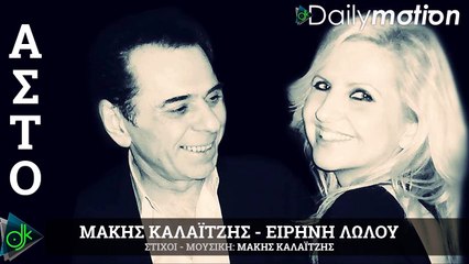 ΜΆΚΗΣ ΚΑΛΑΪΤΖΉΣ - ΕΙΡΉΝΗ ΛΏΛΟΥ — ΆΣΤΟ