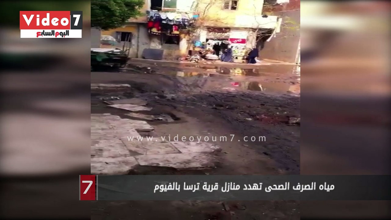 مياه الصرف الصحى تهدد منازل قرية ترسا بالفيوم