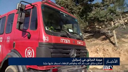 اندلاع حرائق قرب رام الله وطواقم الإطفاء تسيطر عليها جزئيا