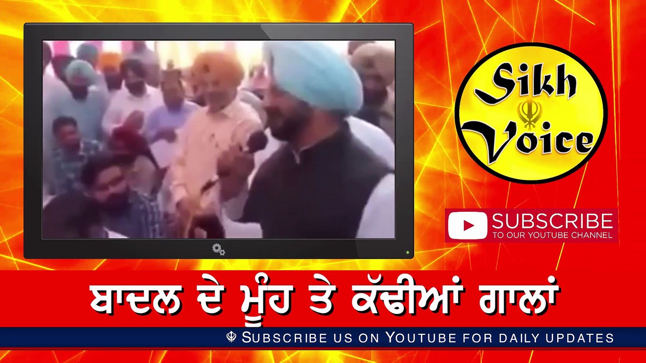 ਬਾਦਲ ਦੇ ਮੂੰਹ ਤੇ ਕੱਡੀਆਂ ਗਾਲਾਂ । ਦੇਖੋ ਕੀ ਕਿਹਾ ਬਾਦਲ ਨੂੰ