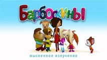 Барбоскины - Выпуск 10 (146 -153 серии подряд) Новые серии 2016 года Новые серии 26.11.2016