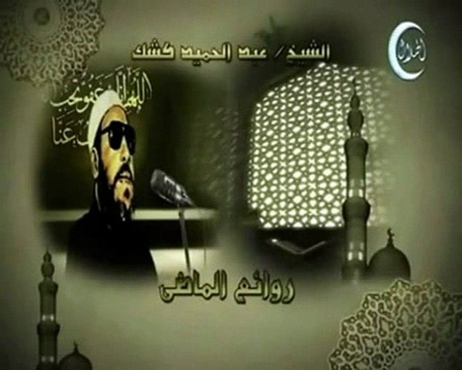 خطب الشيخ كشك خطبة 44 جزء 1 يوم  الحساب