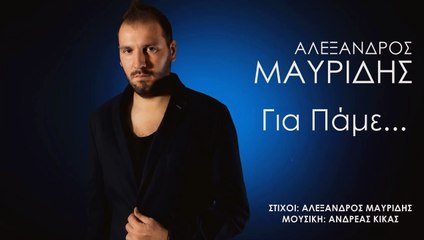 ΑΛΈΞΑΝΔΡΟΣ ΜΑΥΡΊΔΗΣ — ΓΙΑ ΠΆΜΕ