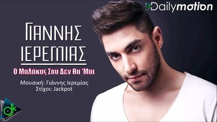 ΓΙΆΝΝΗΣ ΙΕΡΕΜΊΑΣ—  Ο ΜΑΛΆΚΑΣ ΣΟΥ ΔΕΝ ΘΑ ΜΑΙ