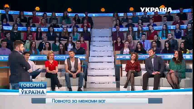 Полнота за пределами весов (полный выпуск) | Говорить Україна part 2/2