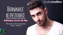 ΓΙΆΝΝΗΣ ΙΕΡΕΜΊΑΣ — Ο ΜΑΛΆΚΑΣ ΣΟΥ ΔΕΝ ΘΑ ΜΑΙ