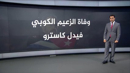 كوبا في حداد بعد وفاة زعيم ثورتها فيدل كاسترو